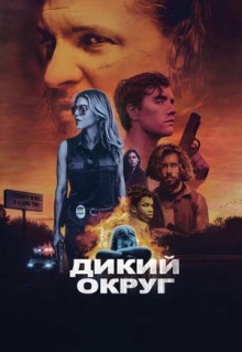 Фильм Дикий округ (2020)