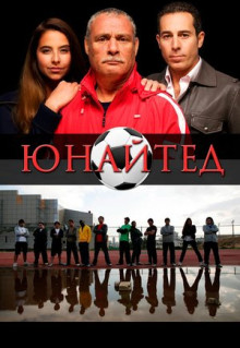 Фильм Юнайтед (2012)