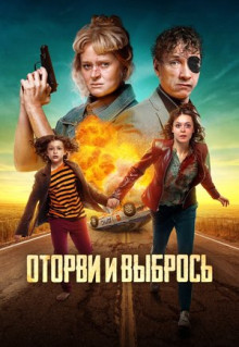 Фильм Оторви и выбрось (2021)