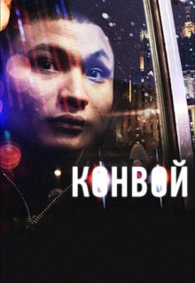 Конвой