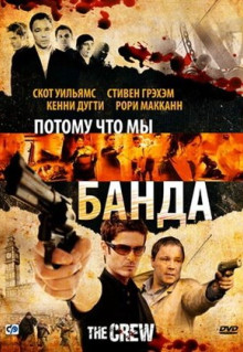 Фильм Потому что мы банда (2008)