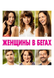 Фильм Женщины в бегах (2019)