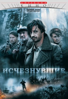 Сериал Исчезнувшие (2009)