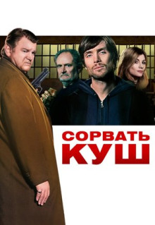 Фильм Сорвать куш (2009)