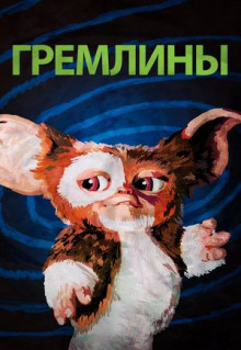 Фильм Гремлины (1984)