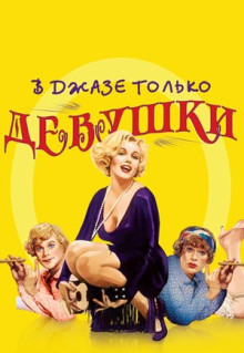 Фильм В джазе только девушки (1959)