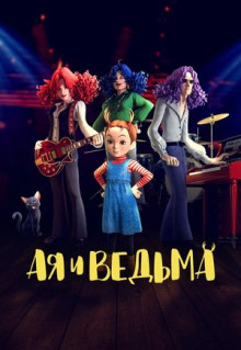 Ая и ведьма (2020)
