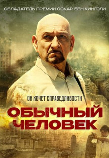 Фильм Обычный человек (2012)