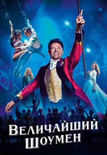 Фильм Величайший шоумен (2017)