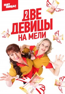 Сериал Две девицы на мели (2019)