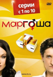 Сериал Маргоша (2009)