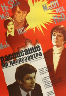 Фильм Расписание на послезавтра (1979)