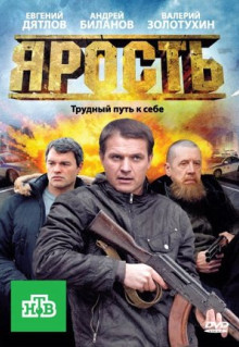 Сериал Ярость (2011)