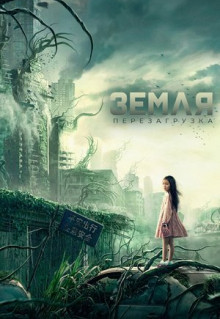 Фильм Земля. Перезагрузка (2021)