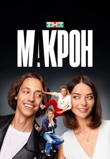 Сериал Макрон (2024)