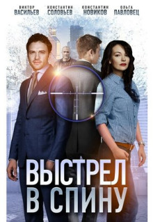 Фильм Выстрел в спину (2018)