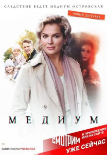 Сериал Медиум (2020)