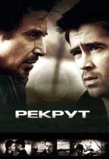 Фильм Рекрут (2003)