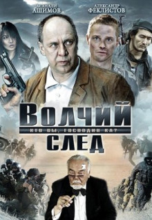 Фильм Волчий след (2009)