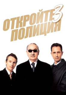 Фильм Откройте, полиция! 3 (2003)