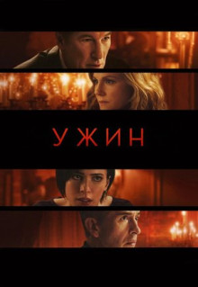 Фильм Ужин (2017)