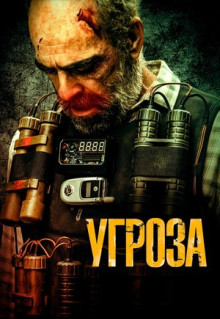 Фильм Угроза (2023)