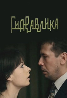 Фильм Гидравлика (2010)