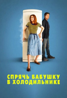 Фильм Спрячь бабушку в холодильнике (2018)