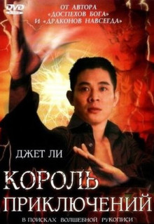 Фильм Король приключений (1996)