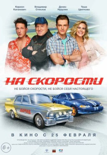 Фильм На скорости (2020)