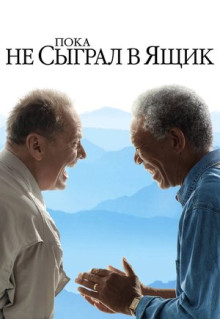 Фильм Пока не сыграл в ящик (2007)