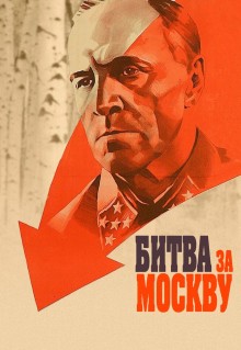 Сериал Битва за Москву (1985)