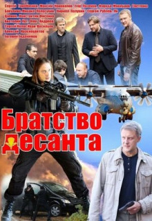 Сериал Братство десанта (2012)