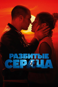 Фильм Разбитые сердца (2024)