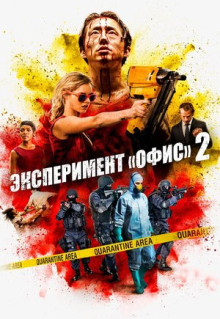 Фильм Эксперимент «Офис» 2 (2017)