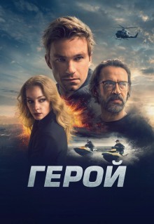 Фильм Герой (2019)