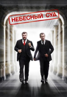 Фильм Небесный суд (2011)