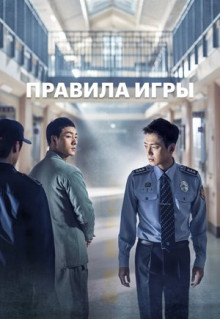 Сериал Правила игры (2017)