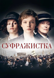 Фильм Суфражистка (2015)