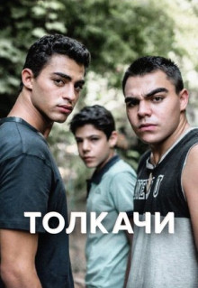 Сериал Толкачи (2021)