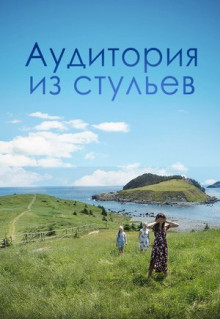 Фильм Аудитория из стульев (2018)