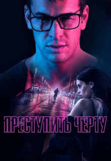 Фильм Преступить черту (2020)