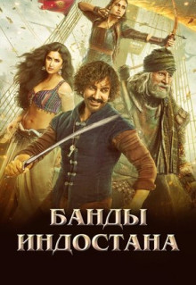 Фильм Банды Индостана (2018)