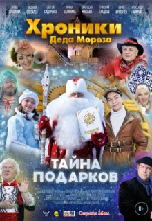 Фильм Хроники Деда Мороза. Тайна подарков (2021)