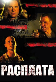 Фильм Расплата (2011)