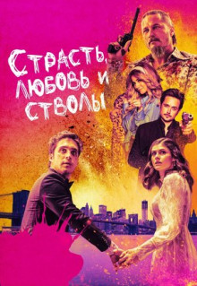 Фильм Страсть, любовь и стволы (2019)