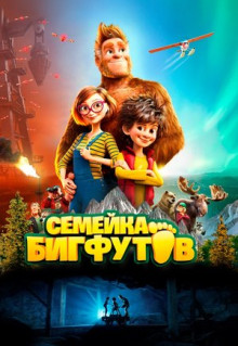 Мультфильм Семейка Бигфутов (2020)