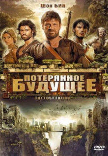 Фильм Потерянное будущее (2010)