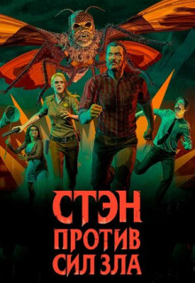 Сериал Стэн против сил зла (2016)