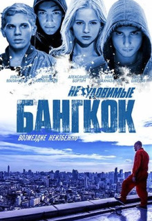 Фильм Неуловимые: Бангкок (2016)